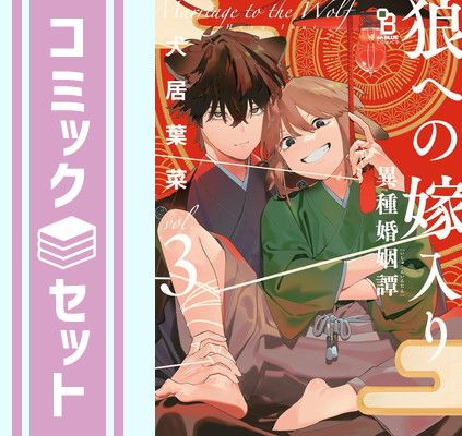 セット】狼への嫁入り～異種婚姻譚～ コミック 全3巻セット (祥伝社