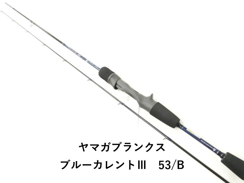 ヤマガブランクス ブルーカレントⅢ 53 B 02-