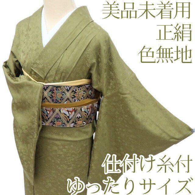 Y2584◇未着用 正絹 仕付け糸付 手縫い仕立て 色無地 着物 百華❀Y4177◇美品未着用 仕付け糸付 ゆったりサイズ 正絹 色無地 着物