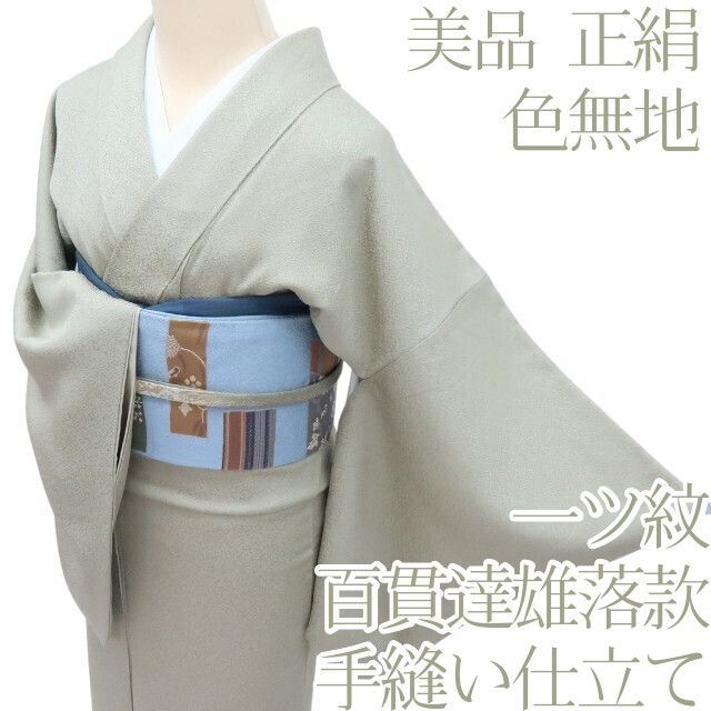 百華❀Y4178◇美品 百貫達雄落款 染め一つ紋 手縫い仕立て 正絹 色無地