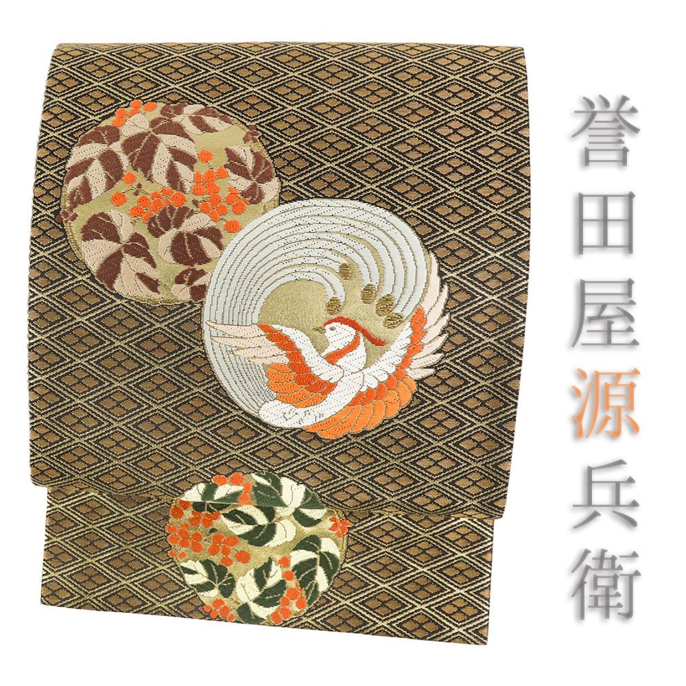 袋帯 誉田屋源兵衛 正絹 新古品 金 黒 菱 鳳凰 葡萄 リサイクル 唐織