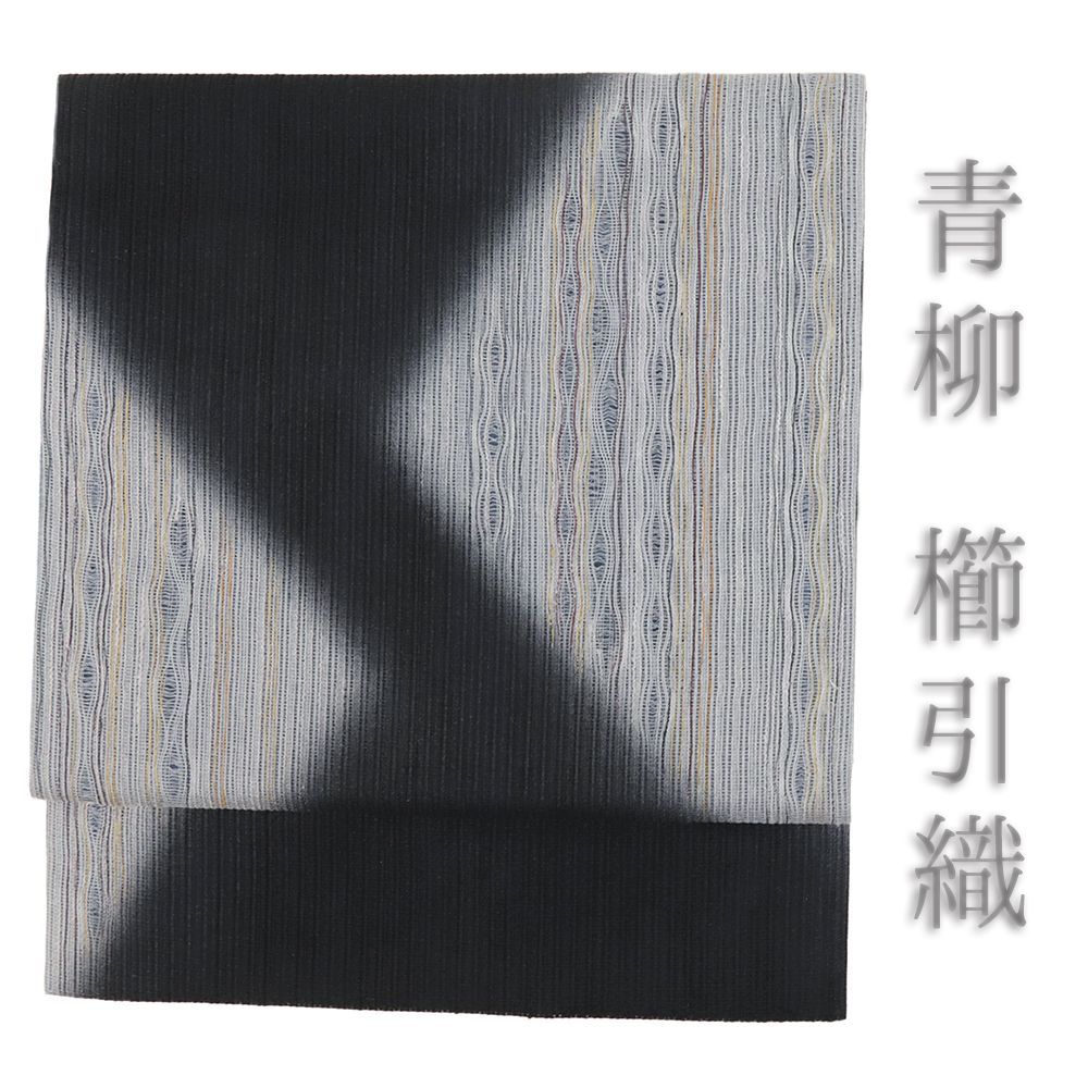 作り帯 青柳 櫛引織 黒 洒落袋帯 正絹 赤城紬 リサイクル お太鼓 ワンタッチ帯 軽装帯 付帯 カジュアル 西陣織 No.i 6-2488