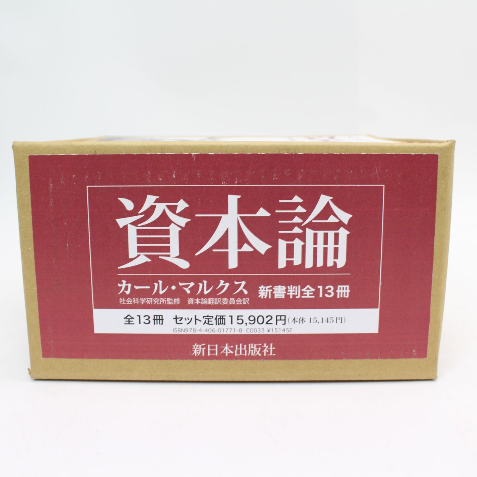 571)カール・マルクス 資本論 全巻セット 全13冊 新日本出版社 - メルカリ