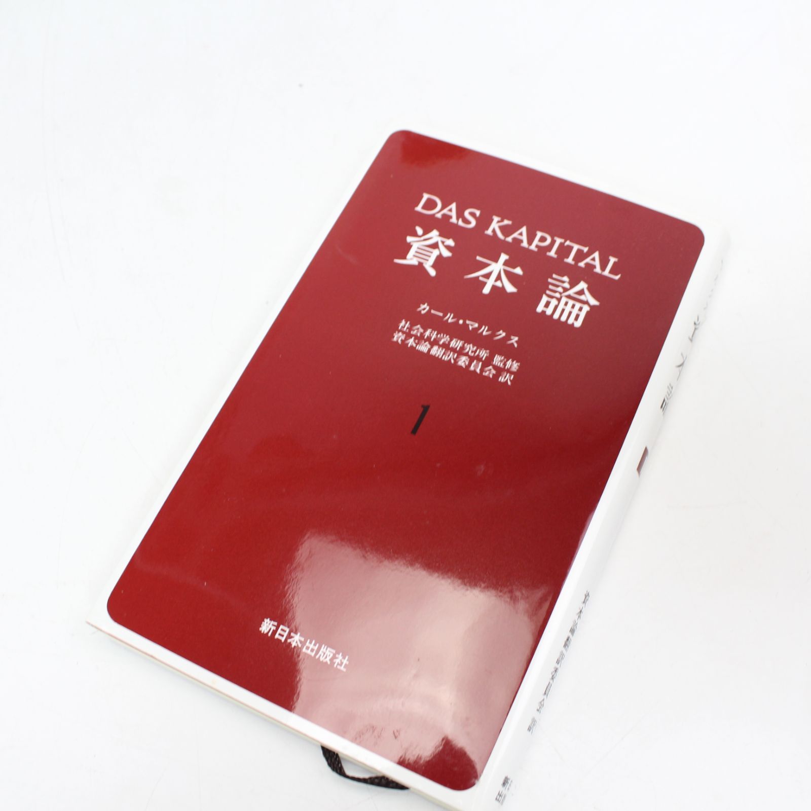 571)カール・マルクス 資本論 全巻セット 全13冊 新日本出版社 - メルカリ