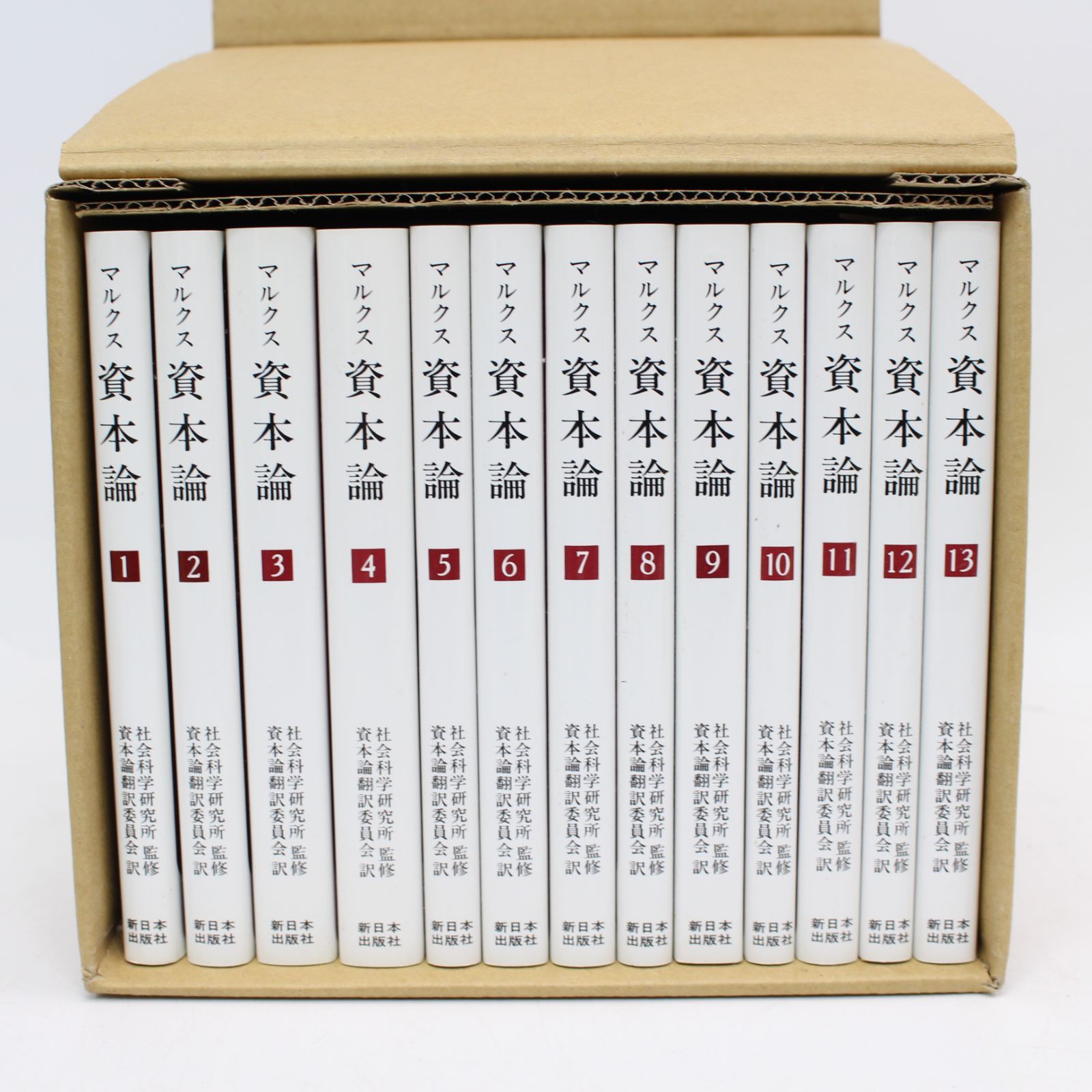 571)カール・マルクス 資本論 全巻セット 全13冊 新日本出版社 - メルカリ