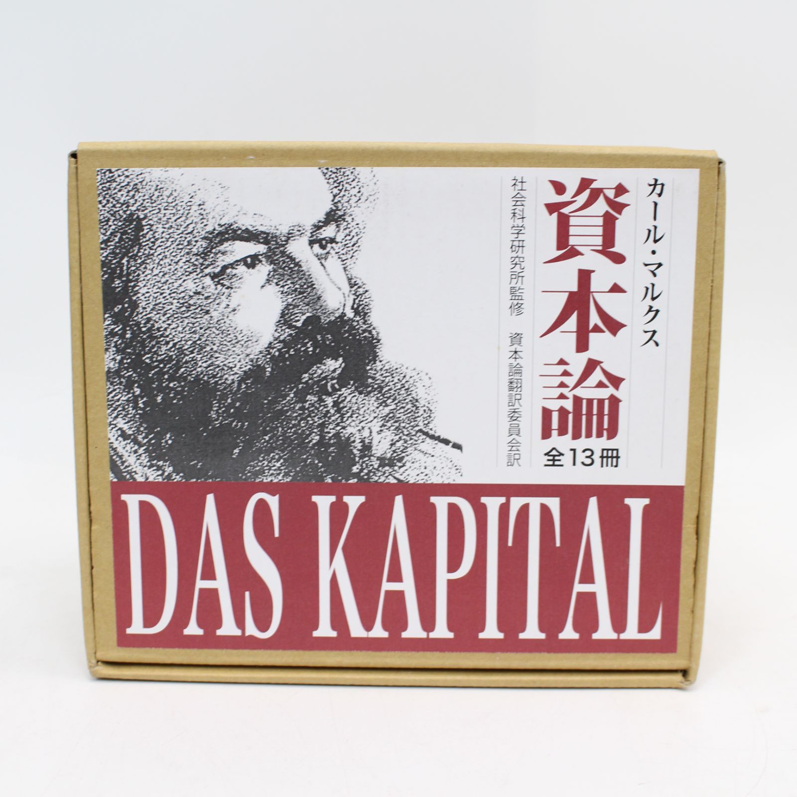 571)カール・マルクス 資本論 全巻セット 全13冊 新日本出版社 - メルカリ