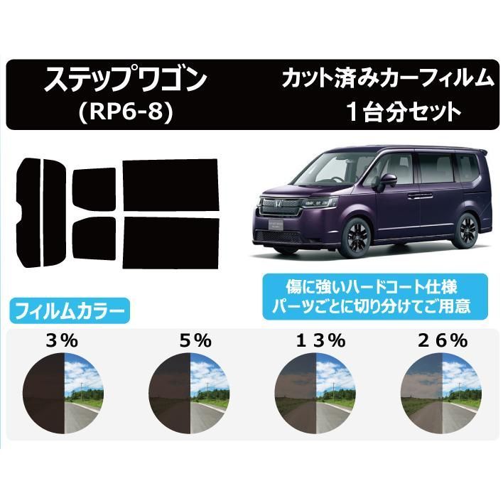 カーフィルム カット済み 車種別 スモーク ホンダ ステップワゴン (RP6/RP7/RP8) リアセット　FH2148
