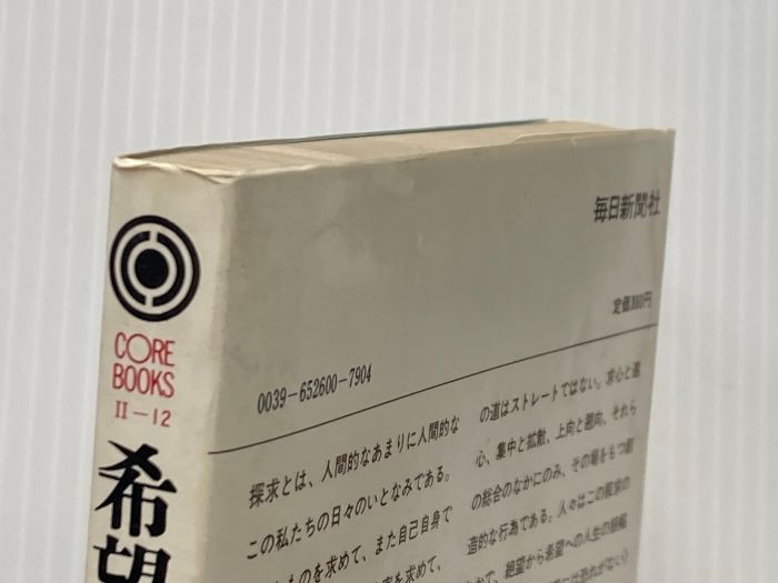希望の人生論―自己自身であるための探求 1970年 Core books