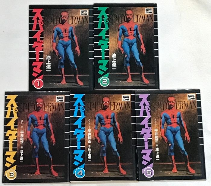 初版 スパイダーマン 全5巻 セット マーベルコミックス 朝日ソノラマ
