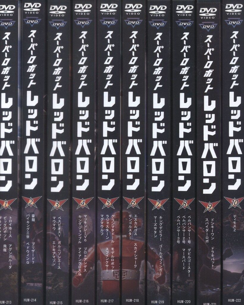 特撮DVD DUP)スーパーロボットレッドバロン 全10巻セット 全巻セット