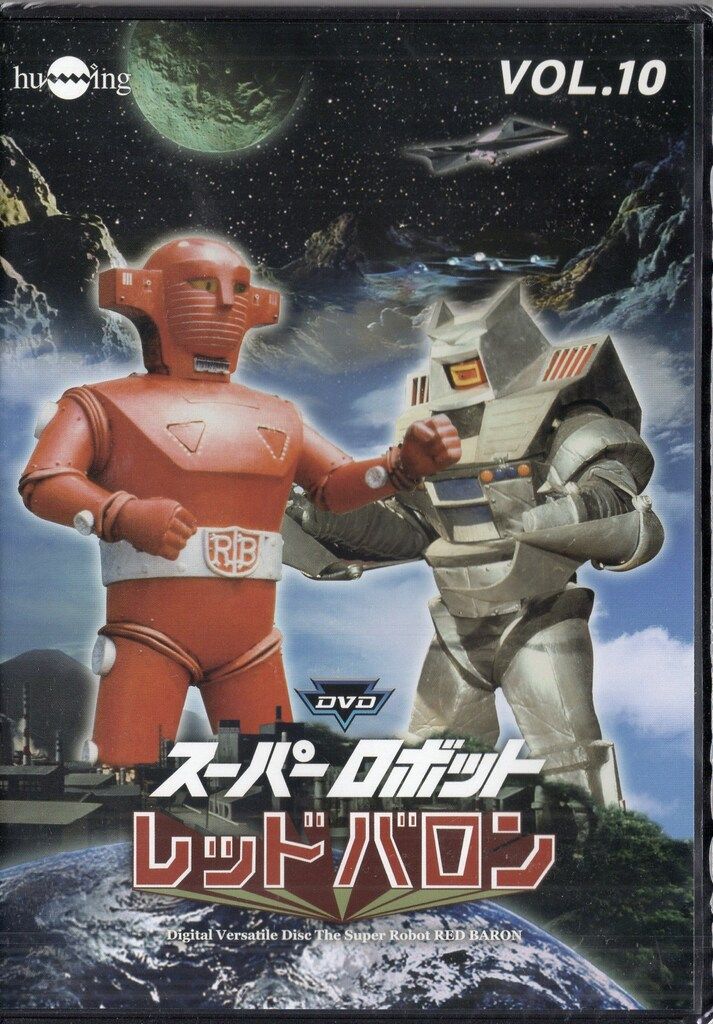 特撮DVD DUP)スーパーロボットレッドバロン 全10巻セット 全巻セット