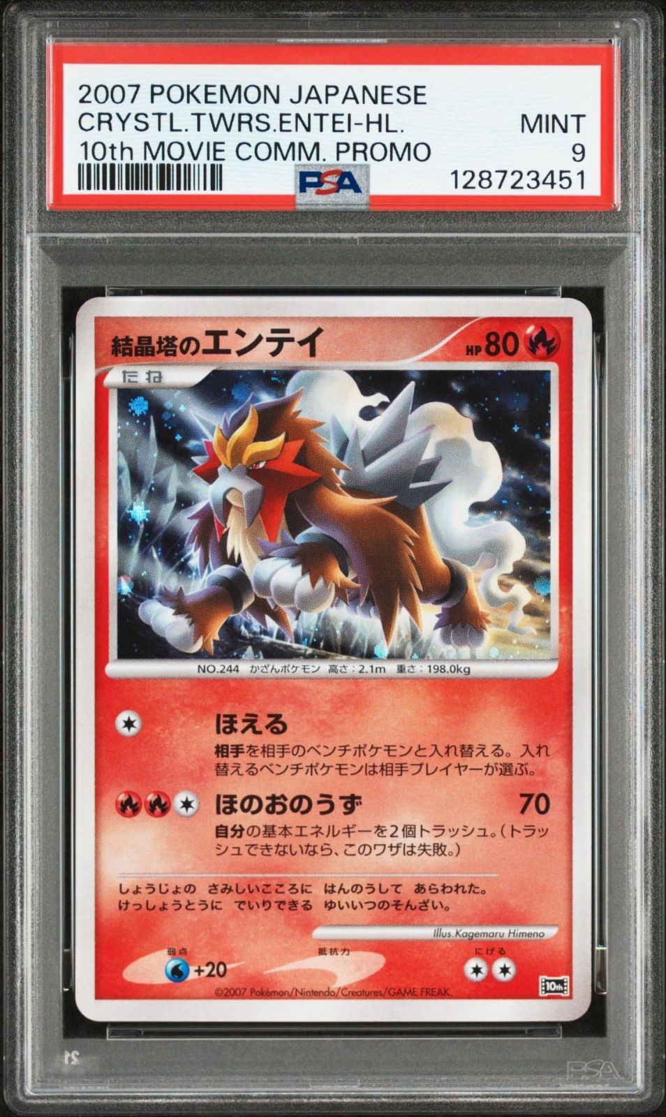 PSA9】結晶塔のエンテイ 映画10周年記念プレミアムシート 10th