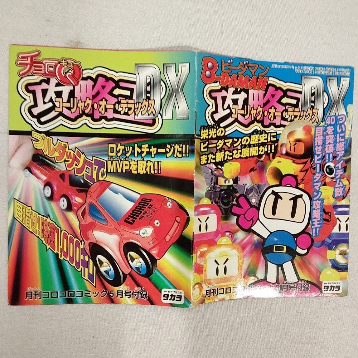 ビーダマン コロコロコミック 付録 冊子2冊 ビーダマンポスター 3枚