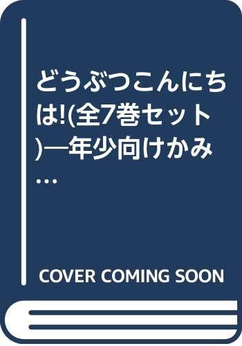 中古「非常に良い」どうぶつこんにちは!(全7巻セット)?年少向け 非常に