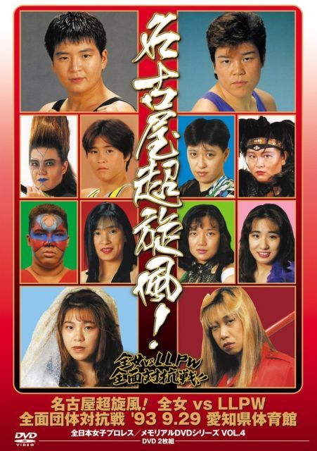 中古】全日本女子プロレス/伝説のDVDシリーズ 名古屋超旋風!全女vsLLPW