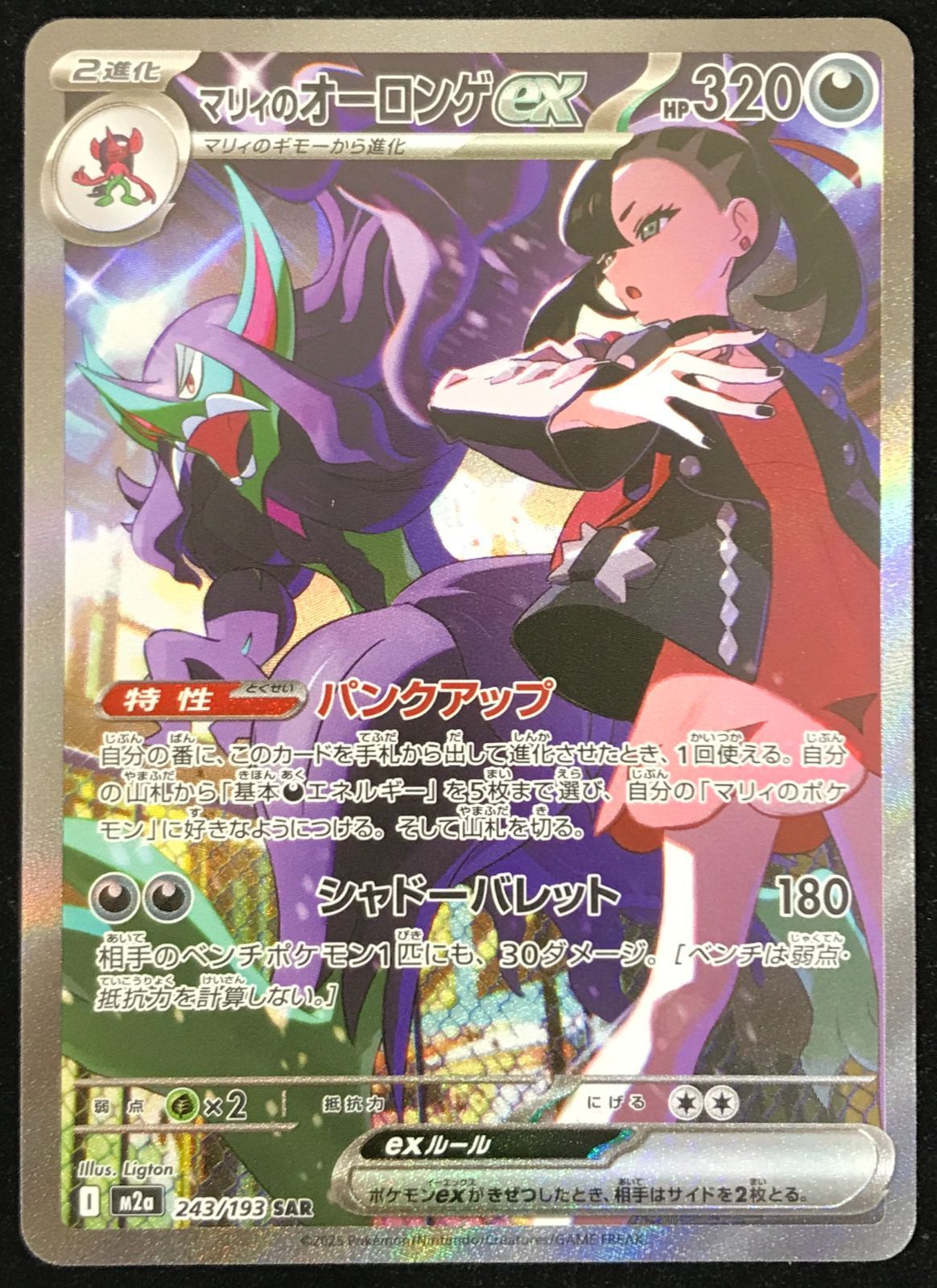 ポケモンカードゲーム ポケカ マリィのオーロンゲex SAR M2a-243/193