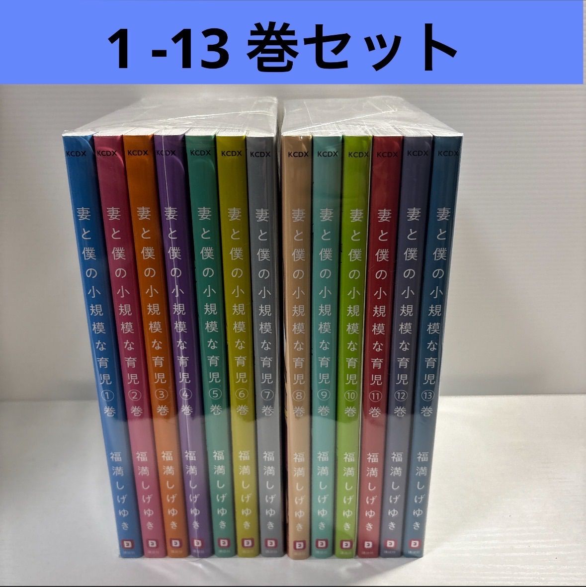 妻と僕の小規模な育児 1 -13 巻セット