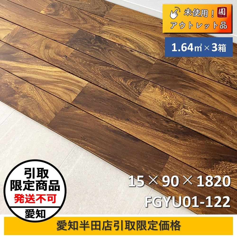 引取 FGYU 01 122 ヨーロピアンオーク フローリング 90 15 1820 1 64㎡ 3箱セット