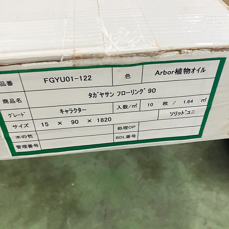  引取 FGYU 01-122 ヨーロピアンオーク フローリング 90 ×1820 1.64㎡ 3箱セット 床材 内装