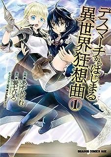 デスマーチからはじまる異世界狂想曲 1-16巻 セット レンタル落ち コミック 漫画