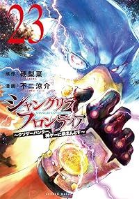 シャングリラ・フロンティア ～クソゲーハンター、神ゲーに挑まんとす