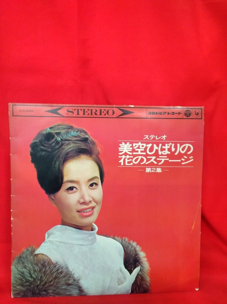 昭和レトロ LPレコード 美空ひばり 「美空ひばりの花のステージ(第2集