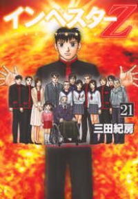 インベスターZ（全21巻セット・完結）三田紀房 - メルカリ