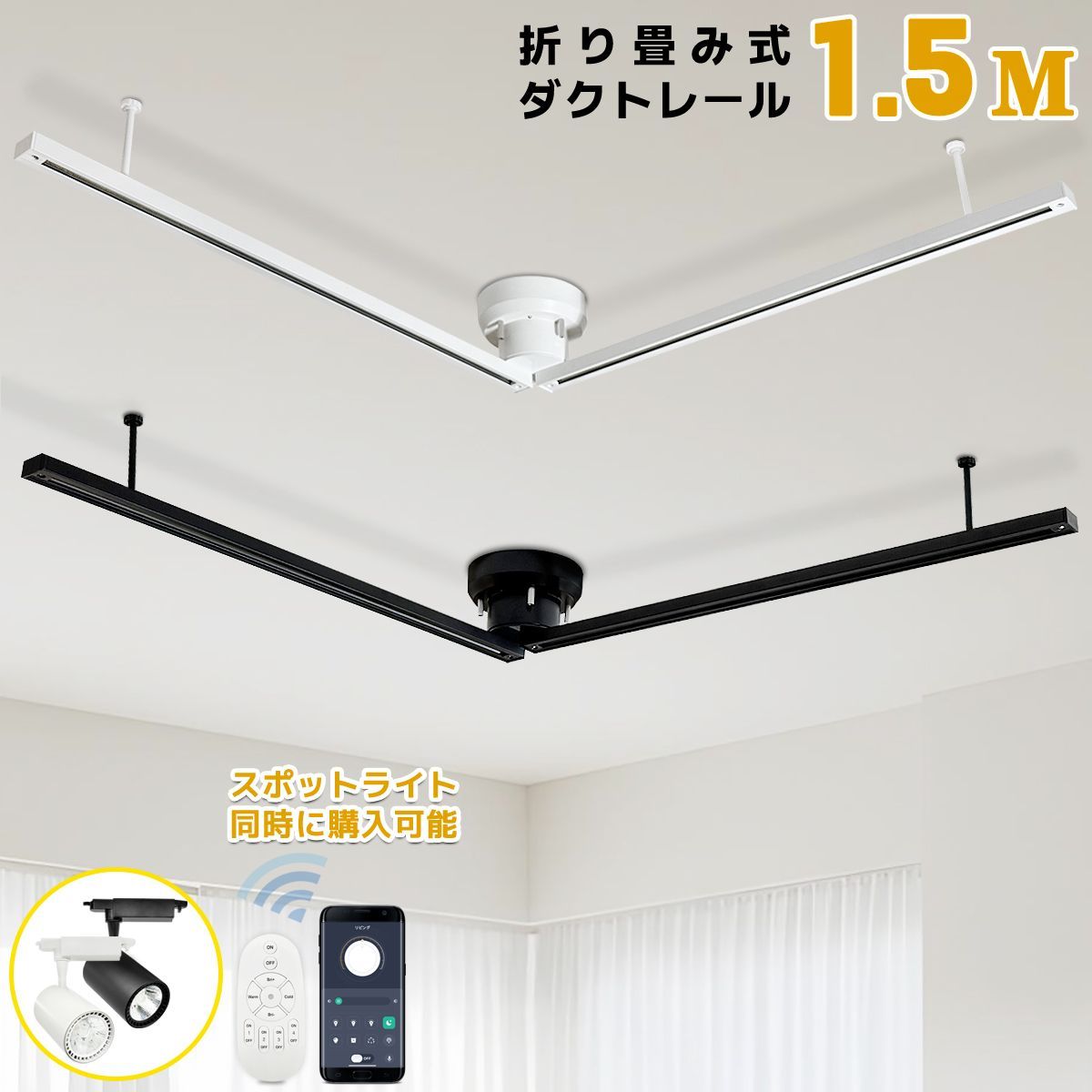 2年保証 ダクトレール 折り畳み式 1.5 M ライティングバー 簡易取付式 シンプル おしゃれ 角度360°自由調整 調光調色スポットライト同時に