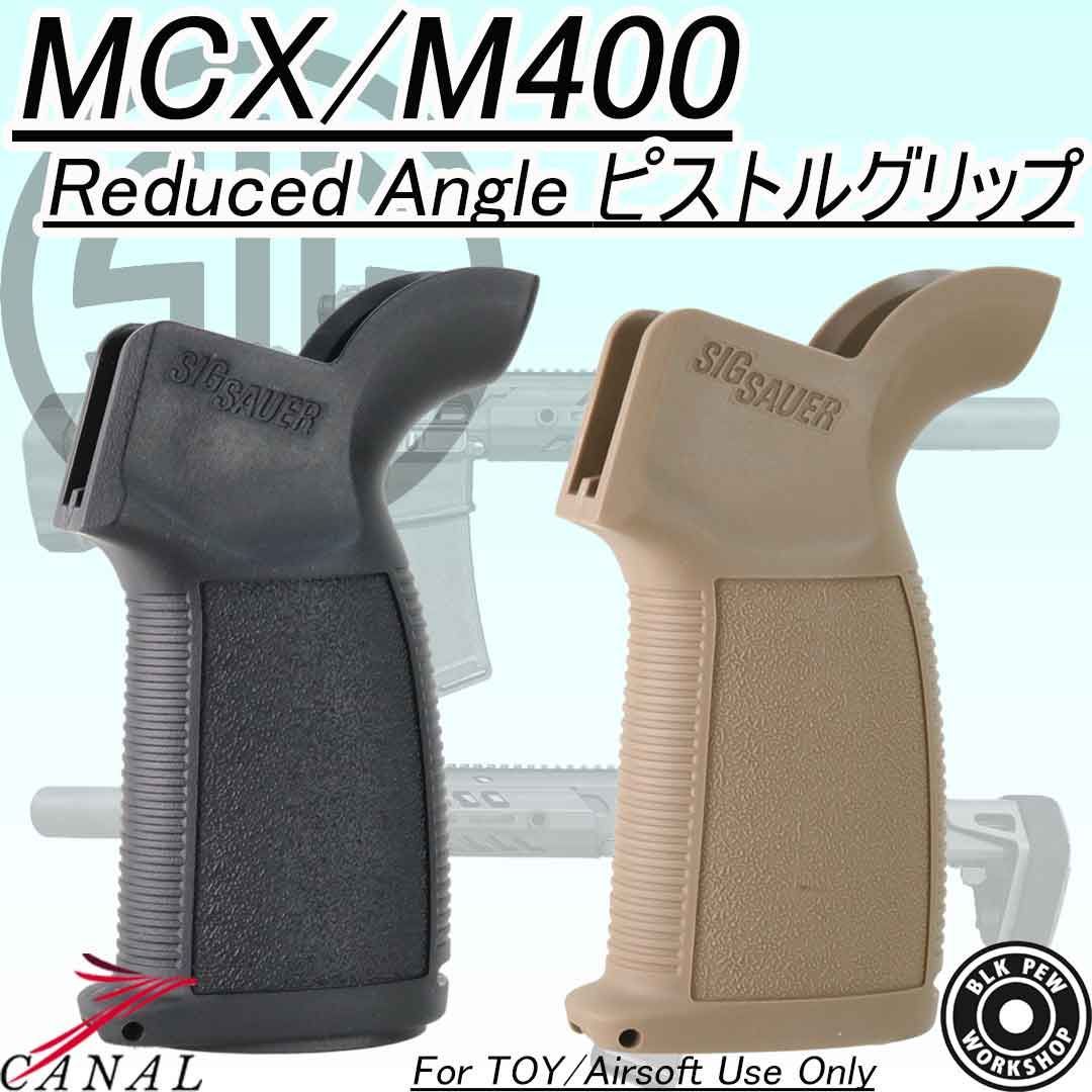 実物 MCX/M400 REDUCED ANGLE PISTOL GRIP