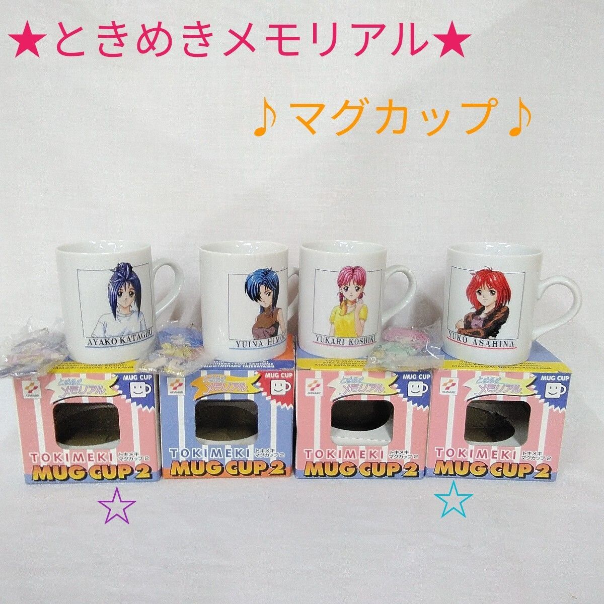 マグカップ/ときめきメモリアル/4個まとめて/未使用品/長期保管品/美品