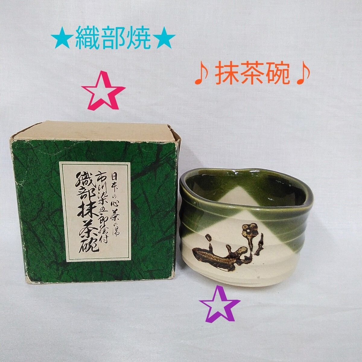 市川染五郎絵付 織部抹茶椀 保管品w 市川染五郎絵付 織部抹茶椀 保管品w