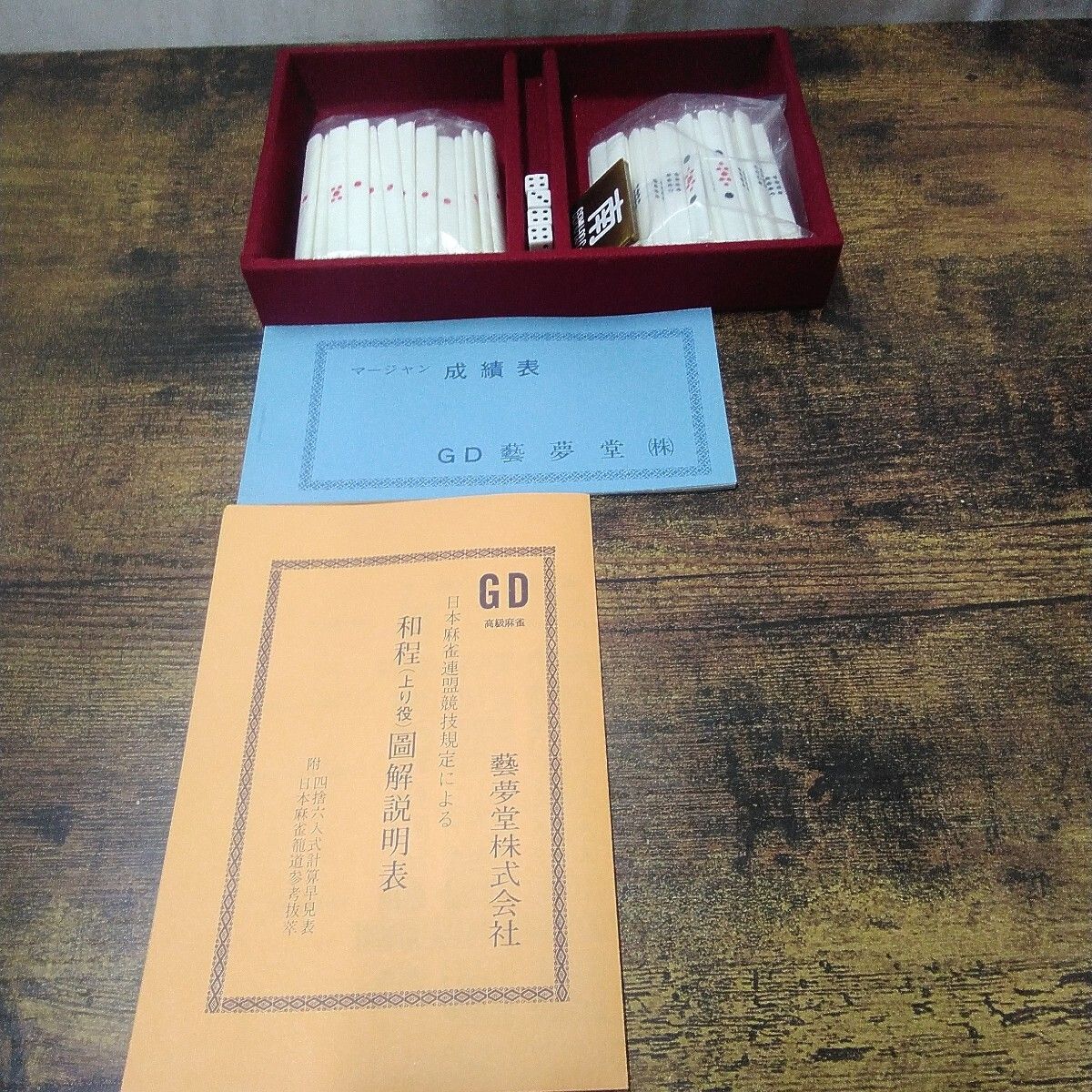 藝夢堂 麻雀牌 「高級麻雀牌 九龍 (未使用品)」牌はビニールカバーが