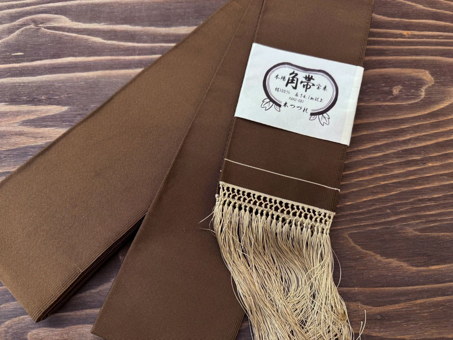 本つづれ織 角帯 茶色 正絹100％ 男帯 無地 つづれ織 本場