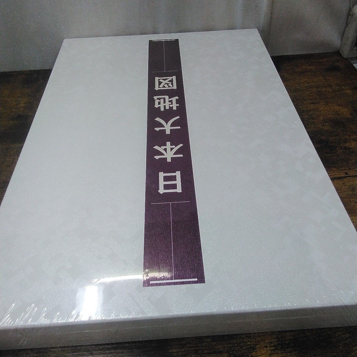 ユーキャン、平凡社 地図 「日本大地図 日本 大地図帳、日本 名所大