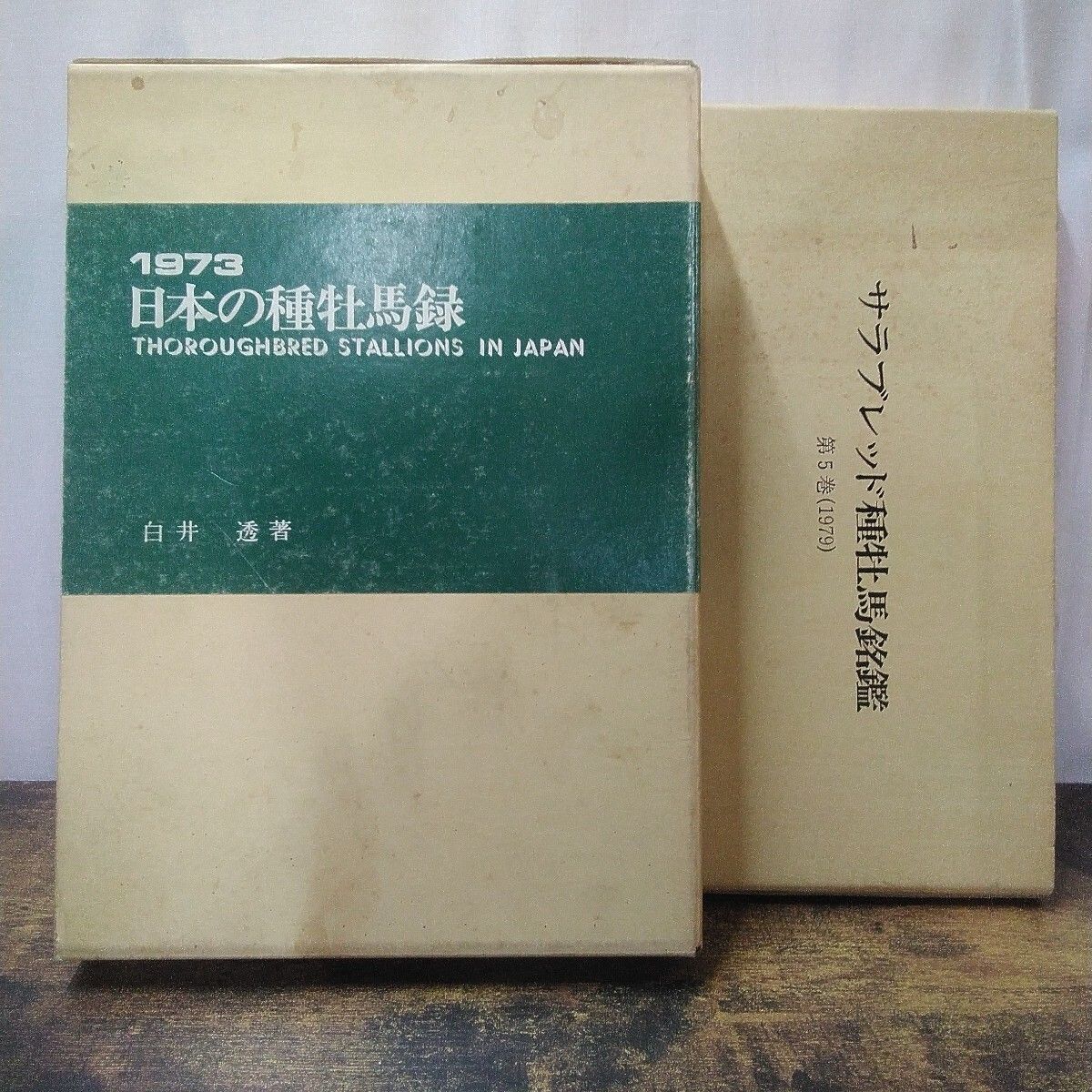 昭和レトロ 競馬本 「日本の種牡馬録 1973、サラブレッド種牡馬銘鑑