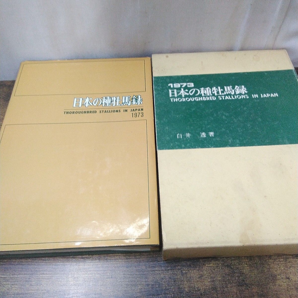競馬　レア本 昭和レトロ 競馬本 「日本の種牡馬録 1973、サラブレッド種牡馬銘鑑
