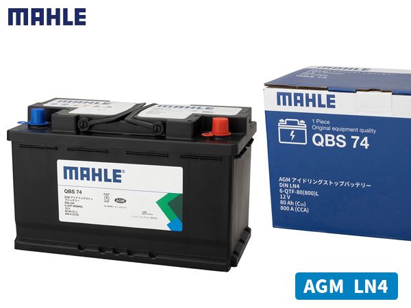 MAHLE マーレ バッテリー AGM LN4 80Ah 800CCA メンテナンスフリー