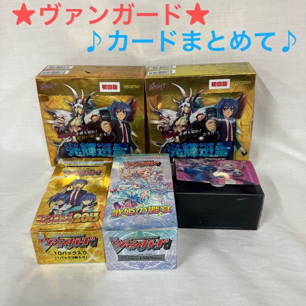 ヴァンガード/カード/まとめて/中古品/長期保管品/多少の傷あり/箱入り