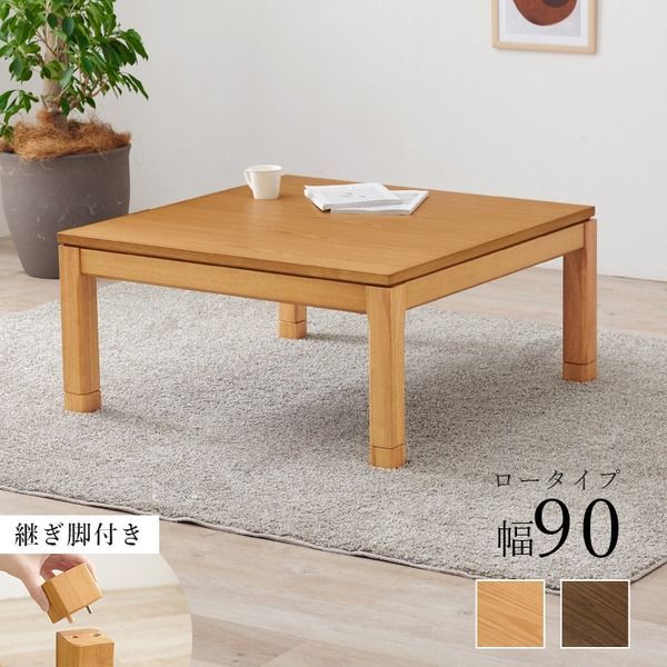 リビングコタツ テーブル単品 約幅90×奥行90×高さ38（継脚時43）cm ブラウン 組立品