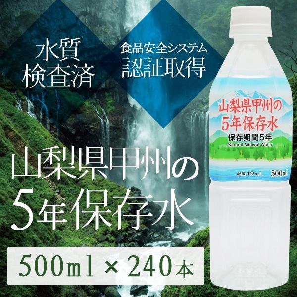 甲州の5年保存水 備蓄水 500 ml 240本 24本 10ケース 非常災害備蓄用ミネラルウォーター
