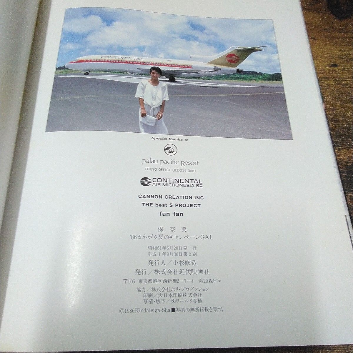 近代映画社 写真集 「鈴木保奈美 保奈美 `96カネボウ夏のキャンペーン