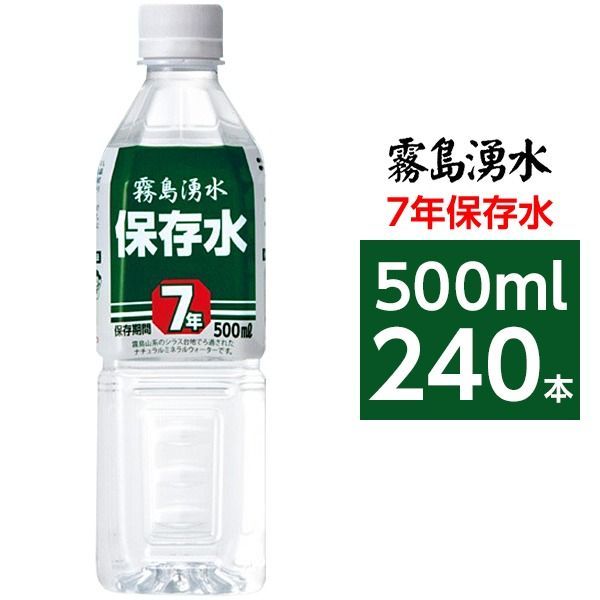 霧島湧水 7年保存水 備蓄水 500 ml 240本 24本 10ケース 非常災害備蓄用ミネラルウォーター