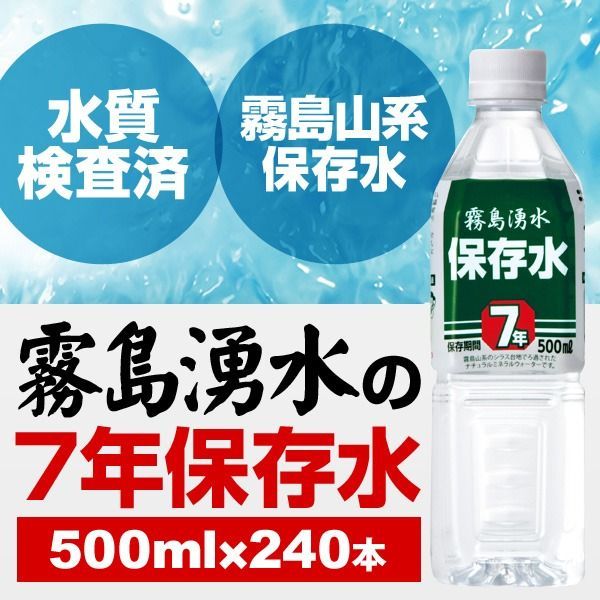 霧島湧水 7年保存水 備蓄水 500 ml 240本 24本 10ケース 非常災害備蓄用ミネラルウォーター