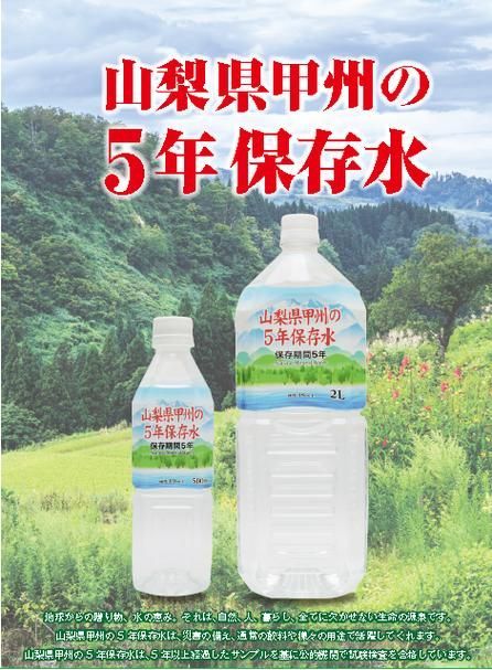 甲州の5年保存水 備蓄水