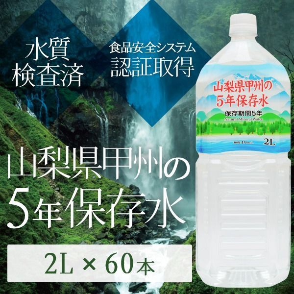 甲州の5年保存水 備蓄水 2 L 60本 6本 10ケース 非常災害備蓄用ミネラルウォーター