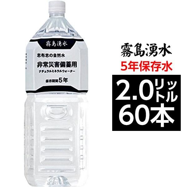 霧島湧水 5年保存水 備蓄水 2 L×60本 6本×10ケース 非常災害備蓄用ミネラルウォーター