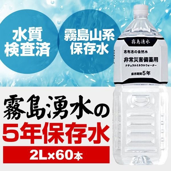  霧島湧水 5年保存水 備蓄水 2 L 60本 6本 10ケース 非常災害備蓄用ミネラルウォーター 備蓄用保存水 避難生活用品