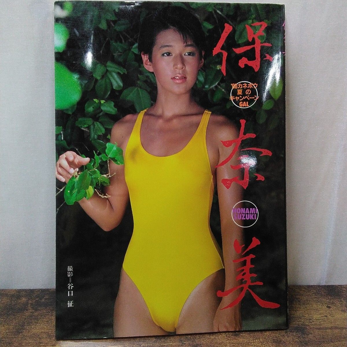 近代映画社 写真集 「鈴木保奈美 保奈美 `96カネボウ夏のキャンペーン