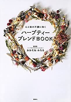  【中古】 ハーブティー ブレンドBOOK 心と体の不調に効く その他
