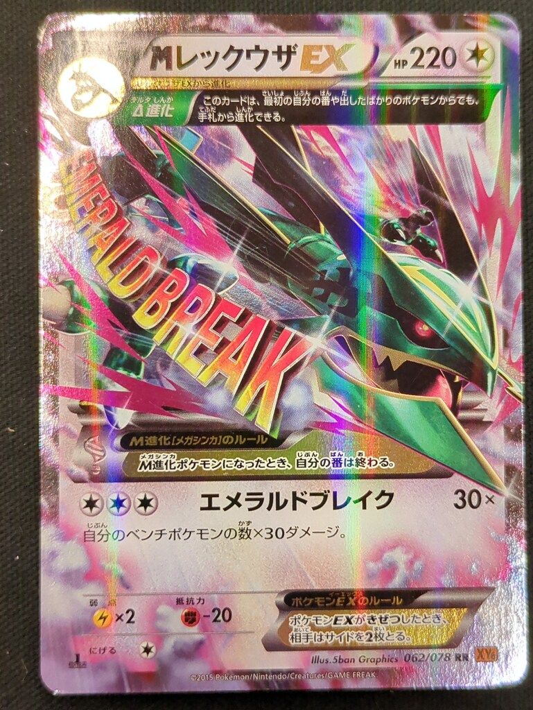 Pokemon XY6 062/078 MレックウザEX(1stEDITION) RR - メルカリ
